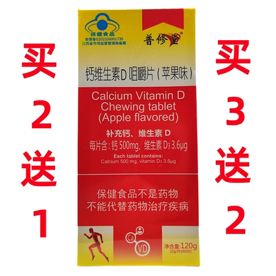 普修堂钙维生素D咀嚼片苹果味