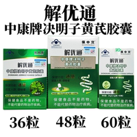 解优通中康牌决明子黄芪胶囊36粒48粒60粒成人中老年通便保中宝