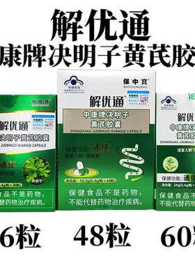 解优通中康牌决明子黄芪胶囊