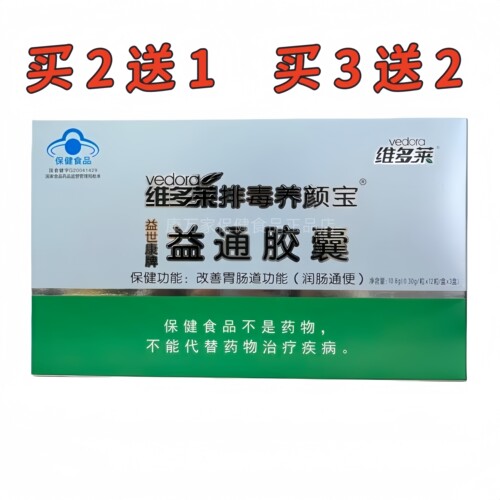 买2送1维多莱益世康牌益通胶囊
