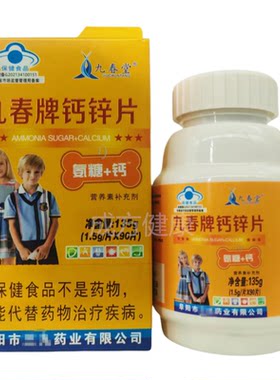 九春堂九春牌钙锌片补充钙锌90片保证正品