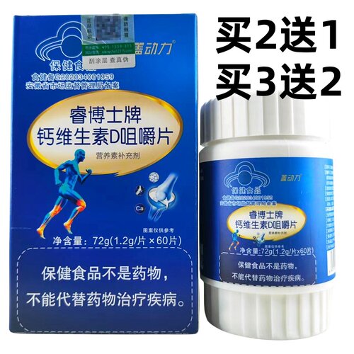 买2送1睿博士牌钙维生素D咀嚼片