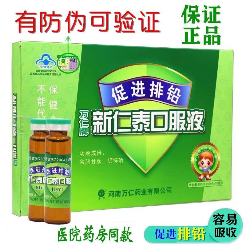 买1发2万仁牌新仁泰口服液排铅口服液成人儿童宝宝铅高排铅口服液