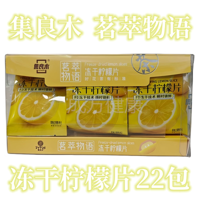 集良木茗萃物语冻干柠檬片22小包
