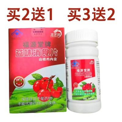 2送1益味消食片山楂咀嚼片助消化