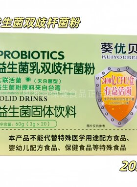 葵优贝益生菌乳双歧杆菌粉益生菌固体饮料七联活菌3g*20条铁盒装