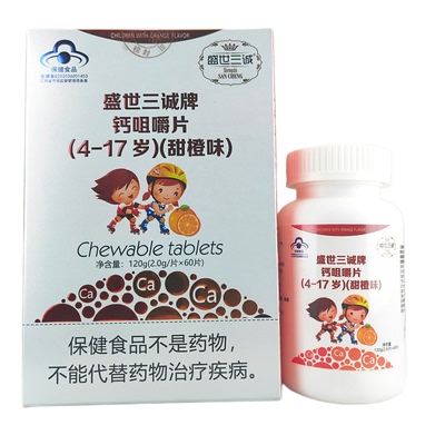 盛世三诚牌钙咀嚼片4-17岁甜橙味