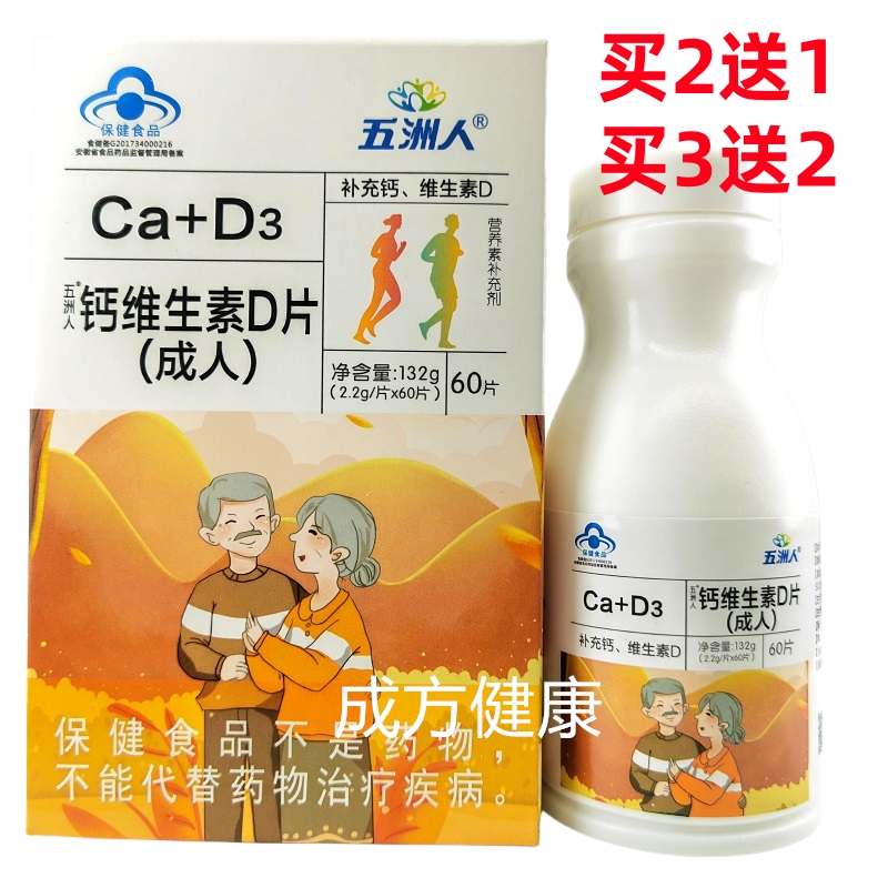 五洲人钙维生素D片60片成人钙片