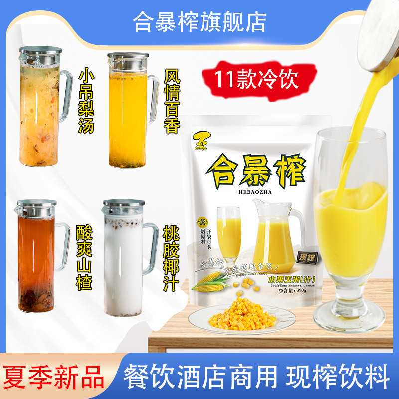 合暴榨玉米汁粒夏天饮料商用