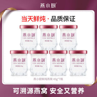 燕小厨鲜炖燕窝45g*7瓶 正品燕窝孕妇滋补品 营燕小厨官方旗舰店