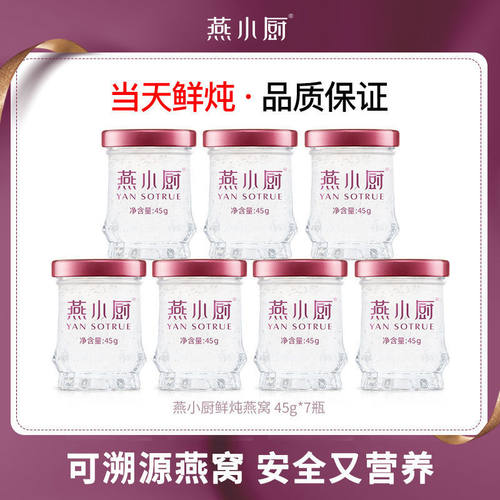 燕小厨鲜炖燕窝45g*7瓶