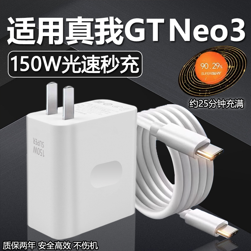 适用Realme真我GT Neo3充电器150W瓦光速秒充gtneo3火影限定版充电插头真我gtneo3数据线10A快充双typec线 3C数码配件 手机充电器 原图主图