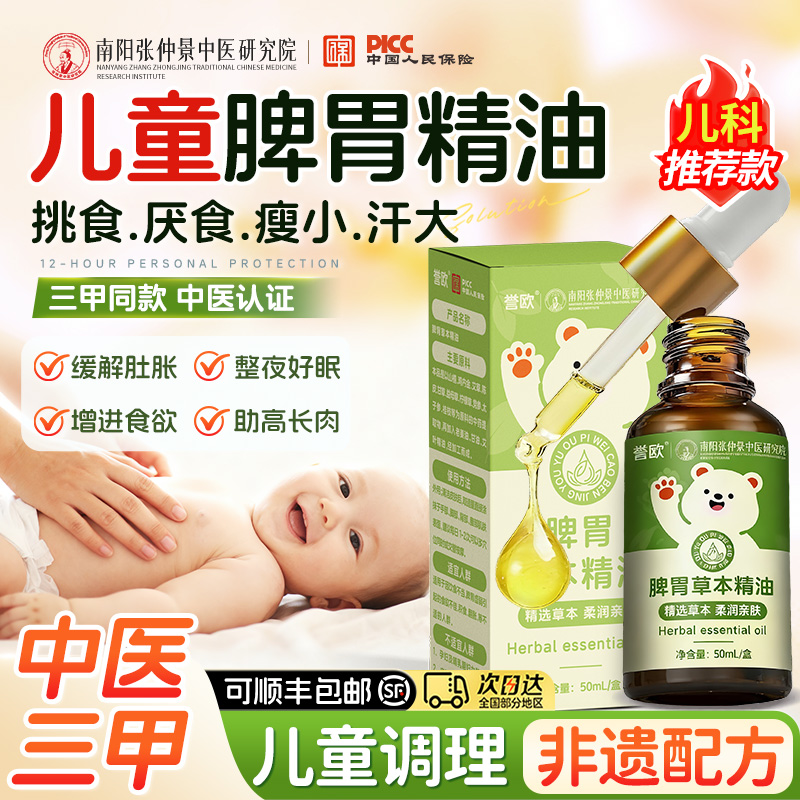 三甲同款！婴童专用益脾和胃精油