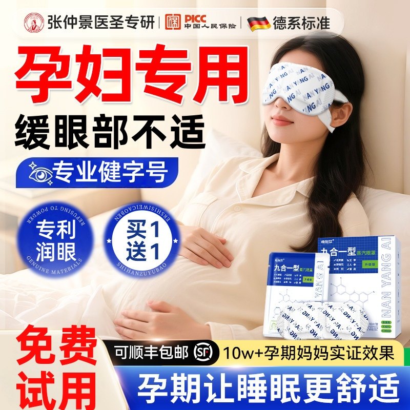孕妇坐月子专用蒸汽眼罩可用睡眠叶黄素护目贴缓眼部疲劳干涩加热,居家日用,蒸汽眼罩,淘宝优惠券,粉丝福利购,淘宝优惠卷