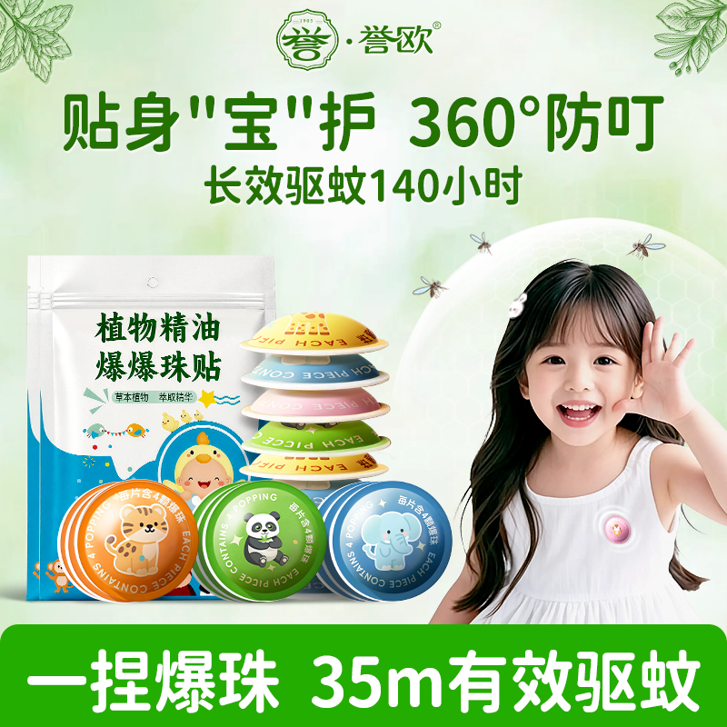 驱蚊贴精油爆珠贴随身防蚊虫神器液植物成人学生儿童宝宝孕婴贴