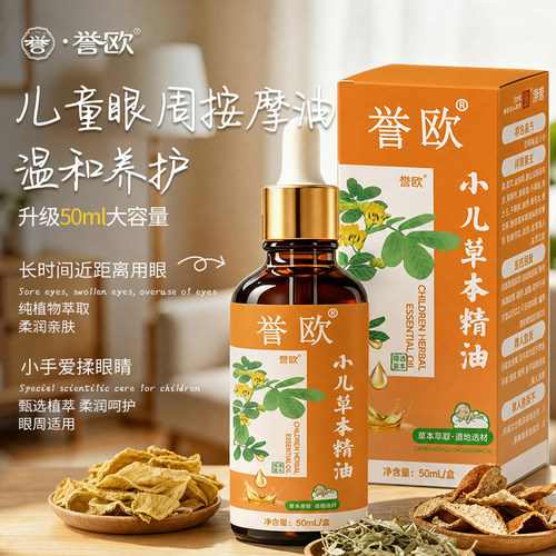 口碑之选！儿童眼部专用精油