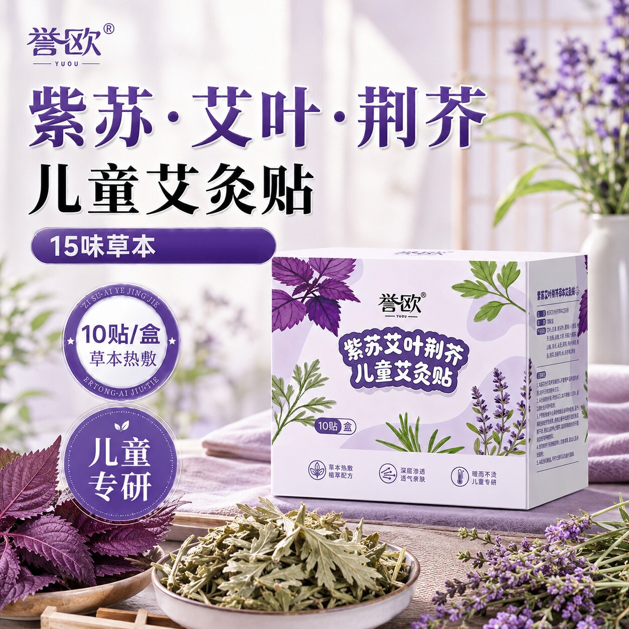 誉欧儿童艾灸贴紫苏艾草叶荆芥草本艾灸热敷贴艾灸贴