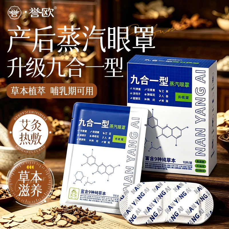 艾草蒸汽眼罩产后坐月子睡觉眼睛热敷孕产妇发热润眼贴叶黄素疲劳