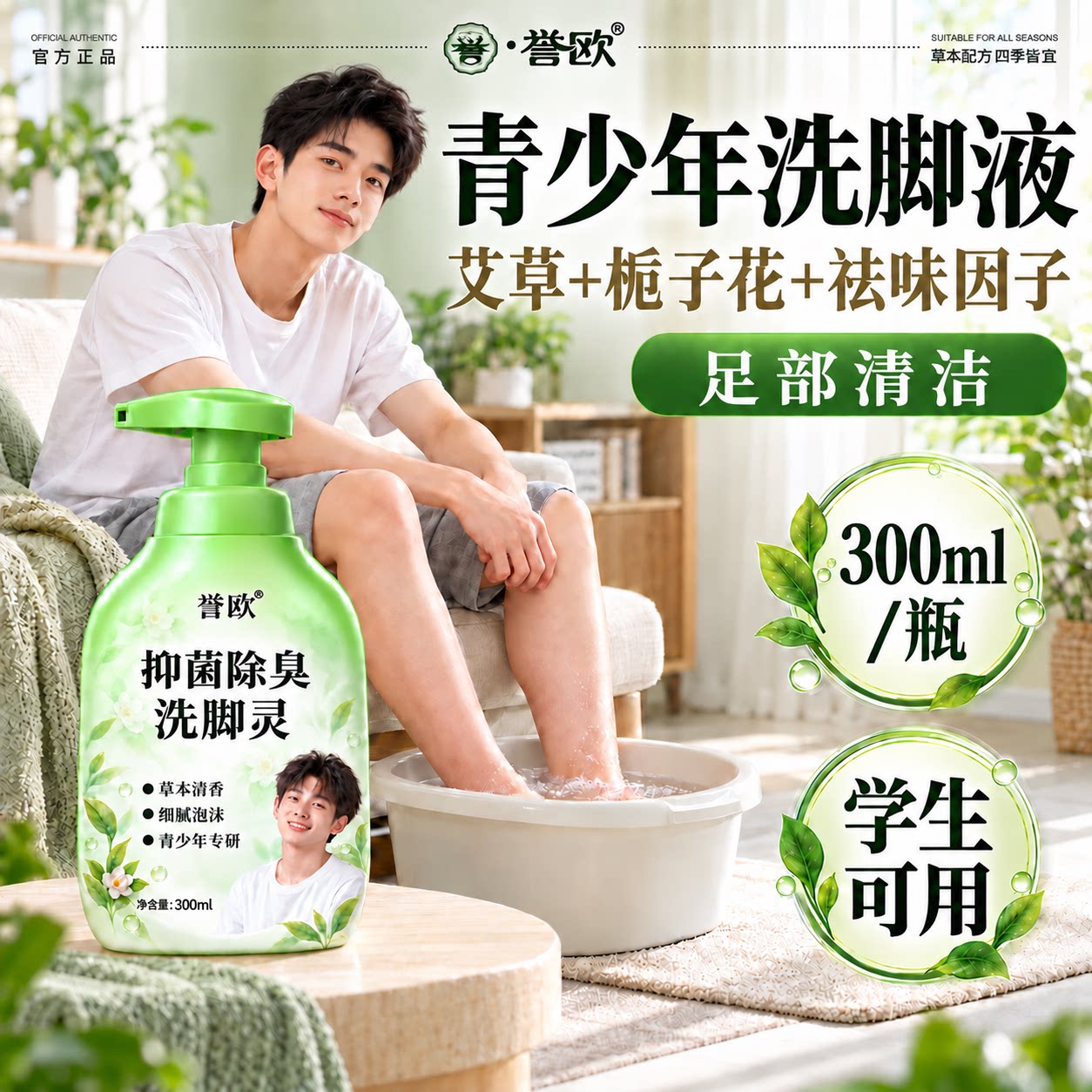 【青少年】学生除臭抑菌洗脚液草本留香去味浴足剂