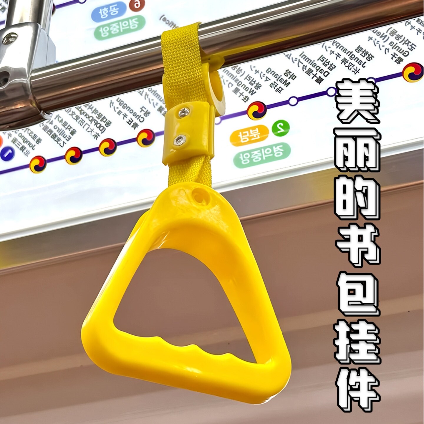 美丽的书包挂件!地铁拉手吊环公交车钥匙扣中巴客车扶手生日礼物