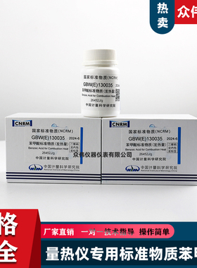 GBW(E)130035苯甲酸热值片标准物质发热量量热仪标定70片/35g计量