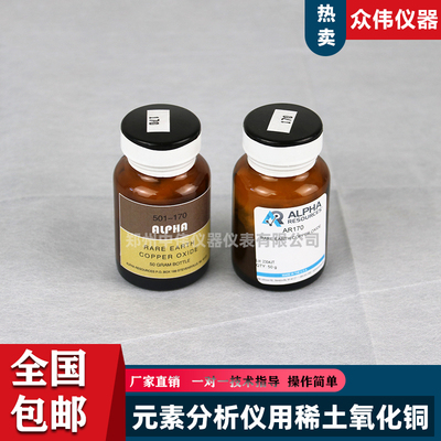 元素分析仪用AR170稀土氧化铜