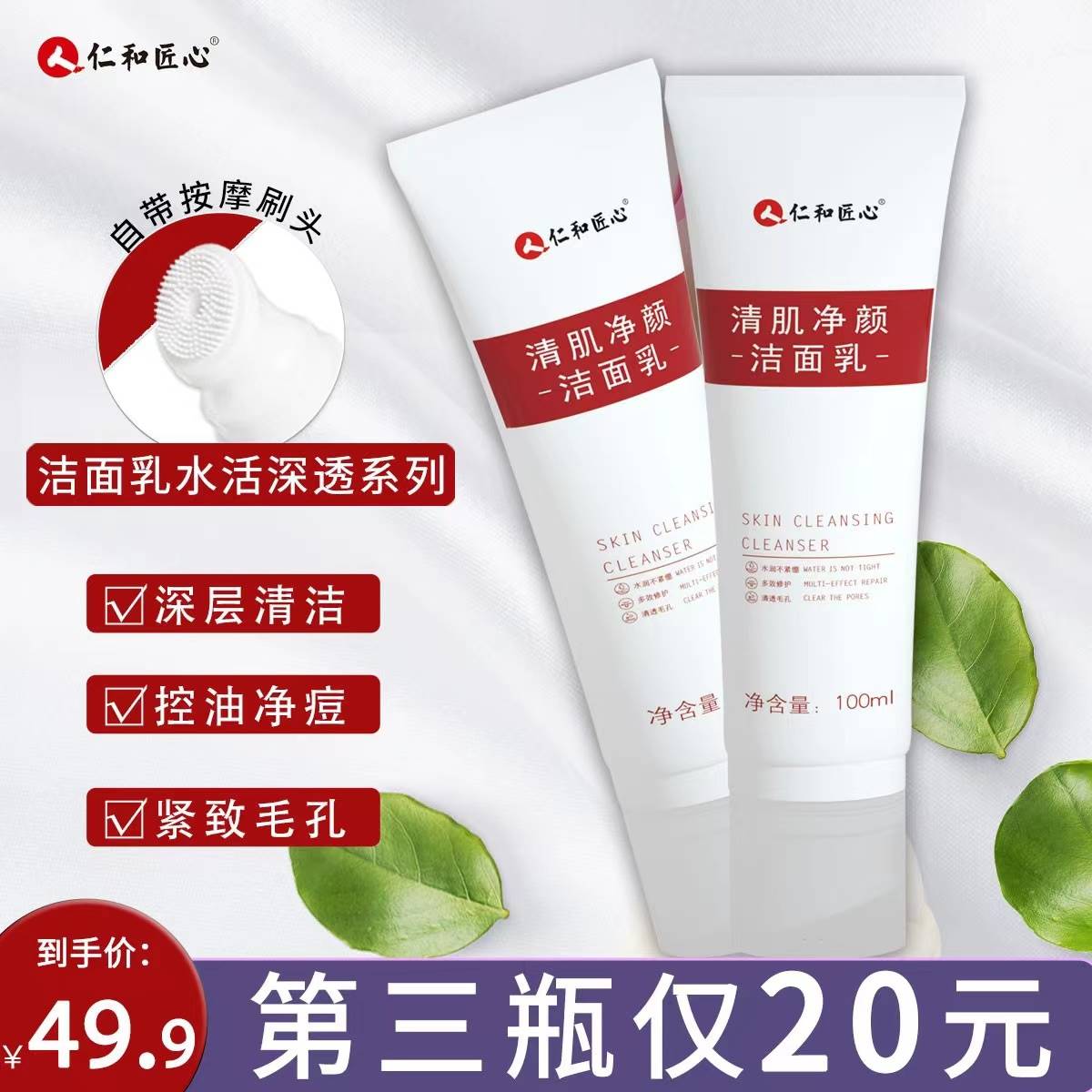 【真仁和】仁和匠心清肌净颜洁面乳补水控油保湿官方旗舰店正品严