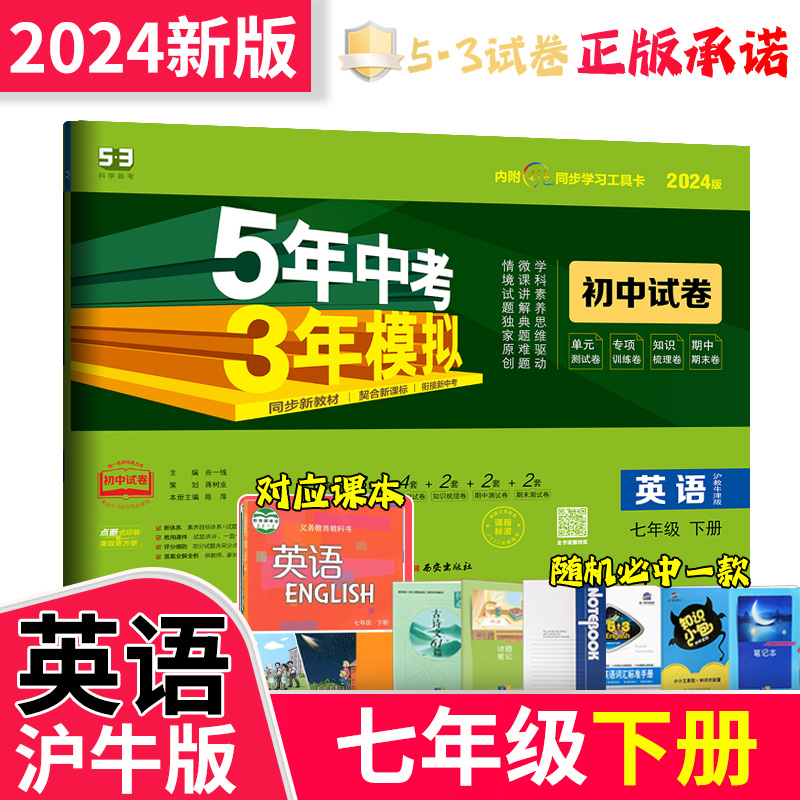 2024版5年中考3年模拟五三初中七年级7下册英语沪教牛津初一基础练巩固强化提升教辅材料单元期中期末冲刺卷必刷题课本同步试卷子-封面