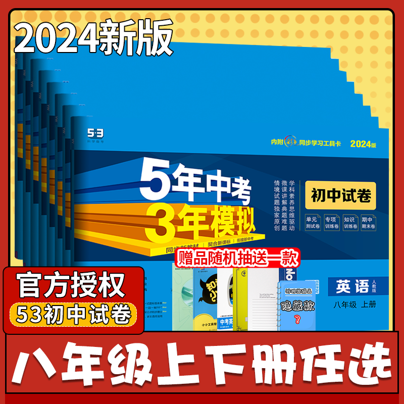 2024新版五年中考三年模拟八年级上下册同步试卷科目版本自选 初二8上八下同步练习册 初中53五三5年中考3年5.3刷题同步练习试卷子怎么看?