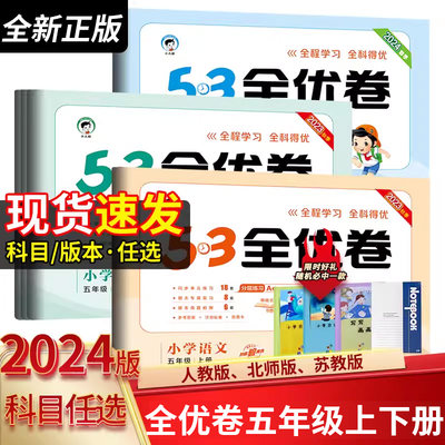 2024新版53全优卷五年级上册小学