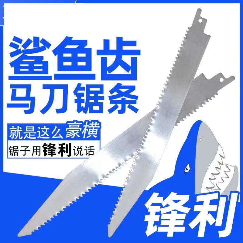 往复锯条鲨鱼齿塑料切割马刀锯锯条电动锯片博士双金属木工锯片