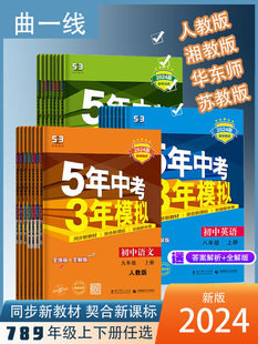 2024版初中同步单元练习册语文数学英语政治历史地理物理化学生物人教版湘教版华师版苏教版初中七八九年级上下册同步单元练习册