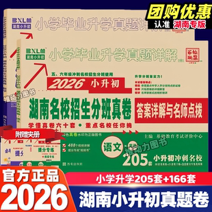 26新版 小升初湖南四大名校入学分班真卷语文英语205套数学166套历年真题卷小学毕业升学真题详解百校联盟五年六年冲刺名校复习资料