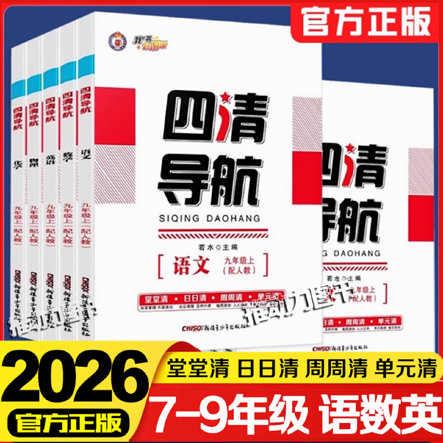 四清导航初中789年级同步训练