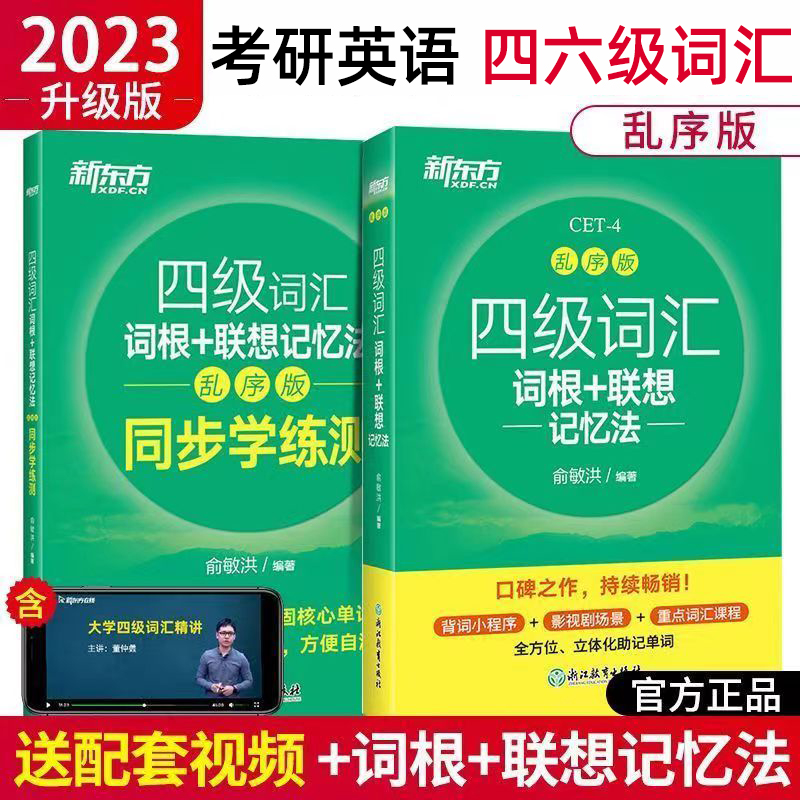 2023版新东方绿宝书大学四六级英语词汇乱序版便携版词根联想记忆法4,6级词汇核心词短语语法俞敏洪闪速记大学高频重点大纲过巧记-封面