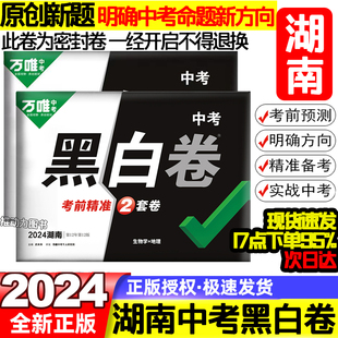 万唯中考黑白卷语文数学英语政治历史物理化学生物地理湖南长沙中考会考模拟试卷试题研究书九年级初三总复习资料真题押题卷 2024版