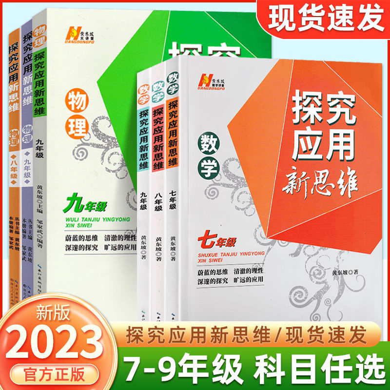 2023新版黄东坡探究应用新思维七八九年级数学物理化学初中同步讲解