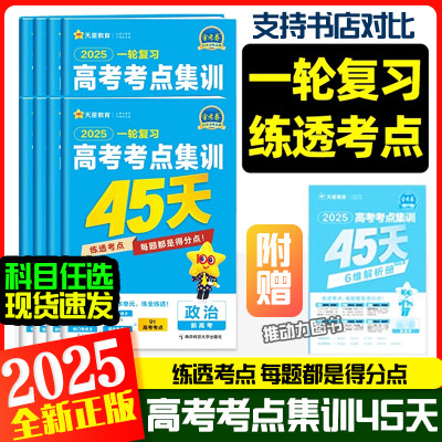 天星教育新高考考点集训45天