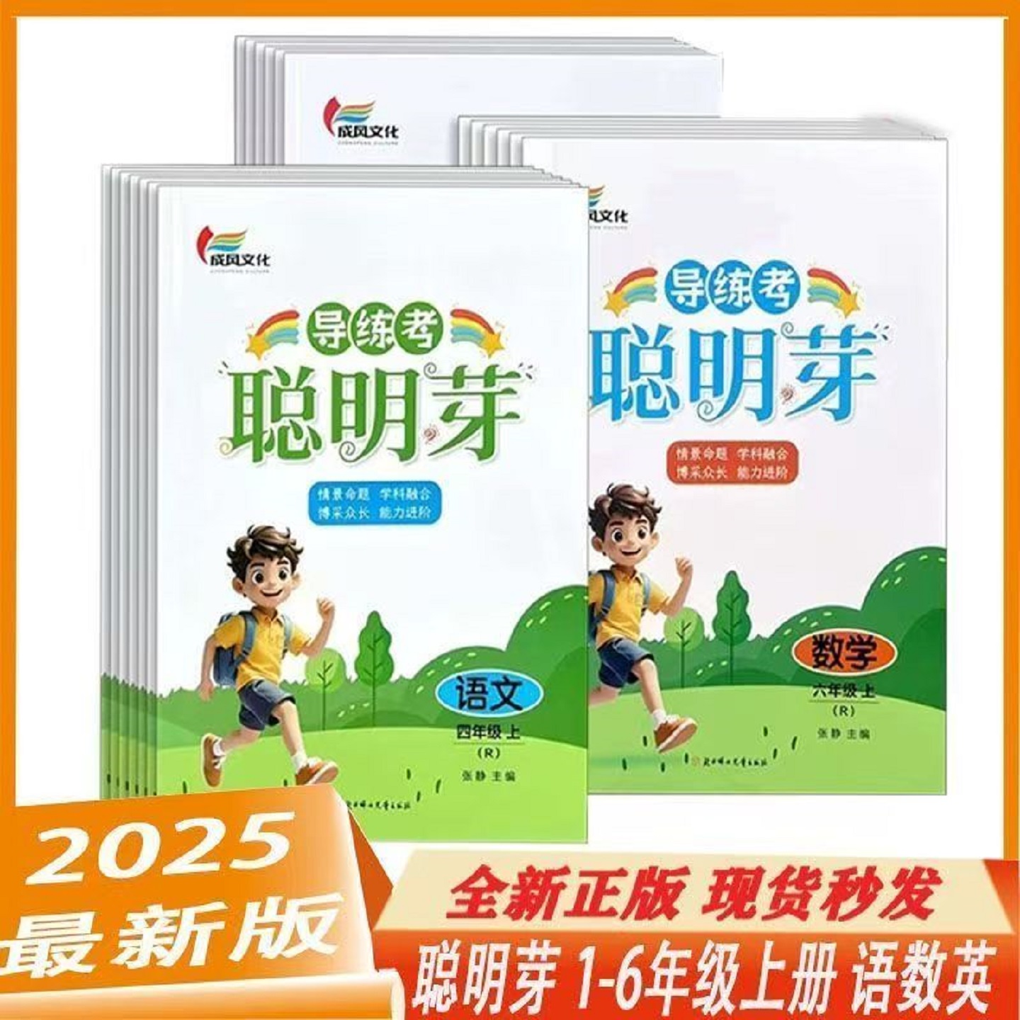 2025秋季新版乘风文化聪明芽语文数学英语人教版小学123456年级上下册小学同步一课一练单元期中期末练考卷