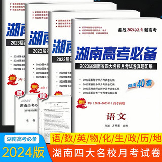 2024湖南高考必备湖南省四大名校长郡雅礼一中师大附中月考试卷真题汇编语文数学英语政治历史地理物理化学生物全科