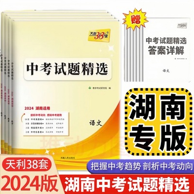 2024版天利38考试题精选科目齐全