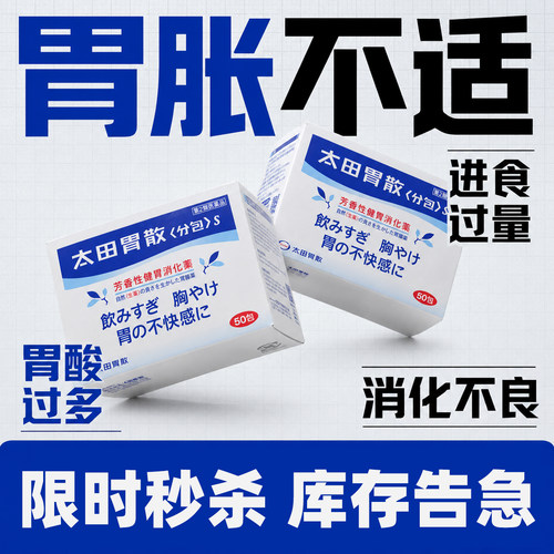 【限时秒杀】日本原装进口太田胃散胃痛胃药