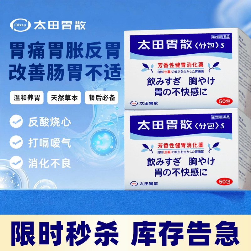 【限时秒杀】太田胃散胃痛胃胀胃酸过多消化不良打嗝嗳气日本胃药