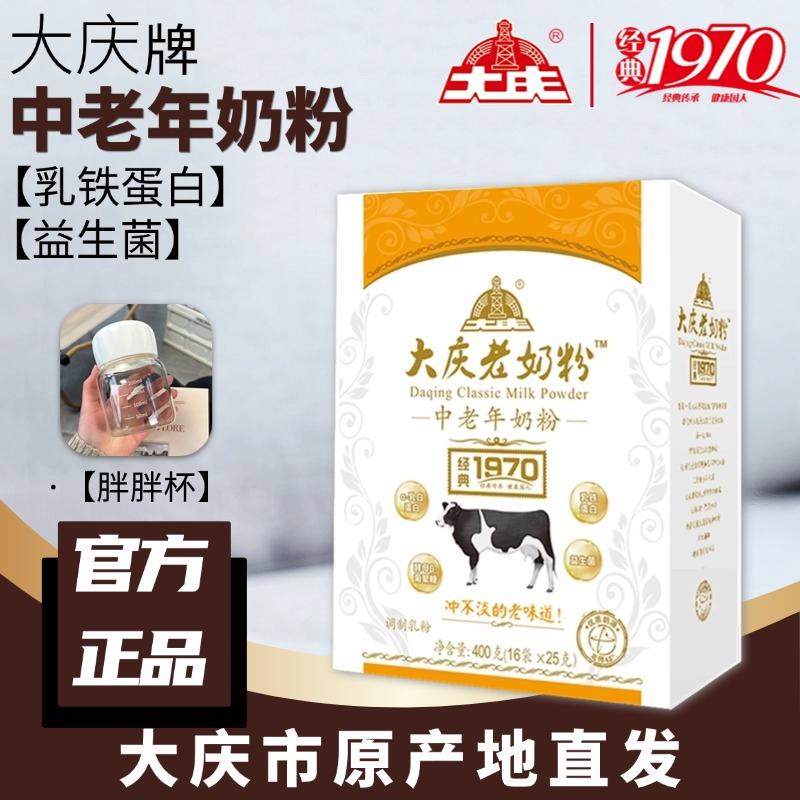 【不加蔗糖送爸妈】大庆老奶粉中老年【益生菌】【乳铁蛋白】盒装