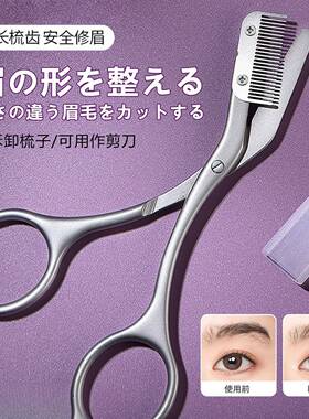 眉梳剪新手修眉毛专用剪