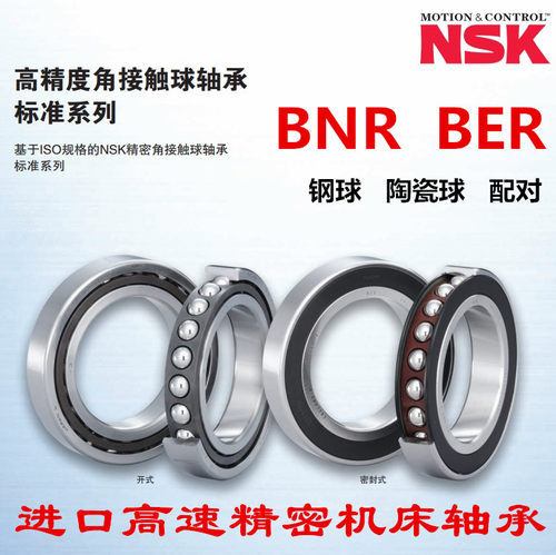 日本适用NSK轴承35主轴40 45 50 60 65 70 75 120 160BNR100BARP4