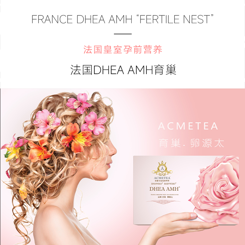 DHEAAMH育巢卵源太备孕营养