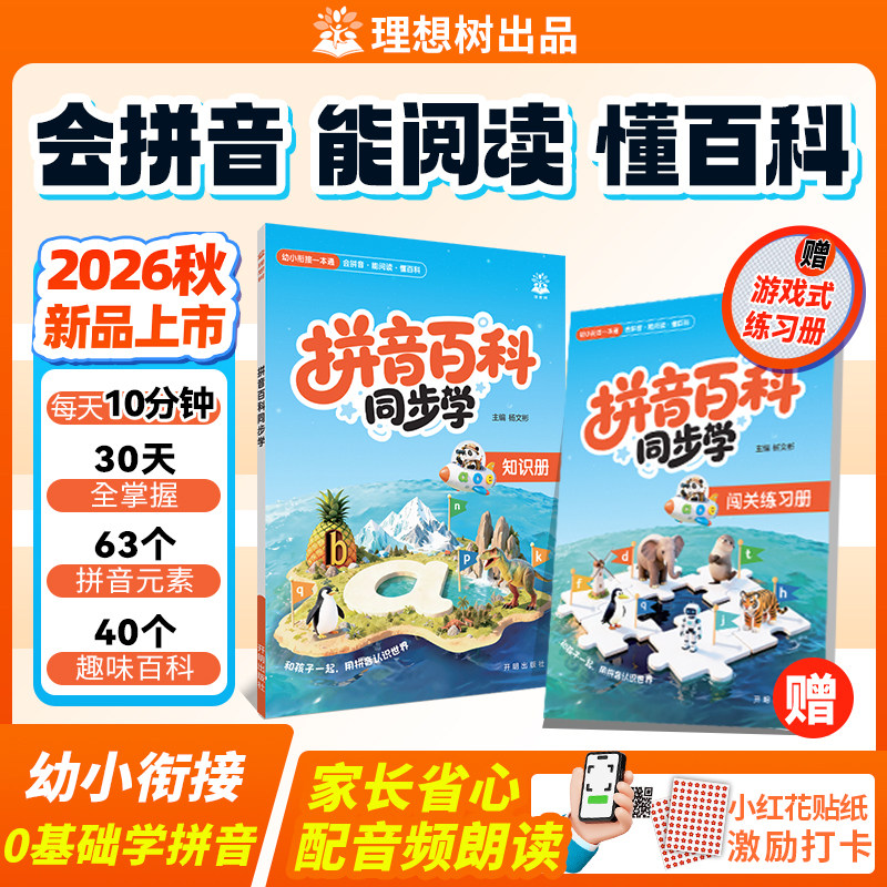 2026幼小衔接拼音识字百科读物