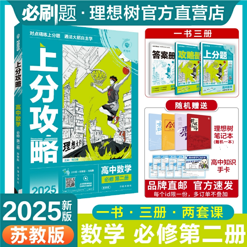 理想树2025版高中上分攻略数学苏教版必修第二册SJ高一下册教材同步考点讲解解题方法总结教材重点全解高中必刷题