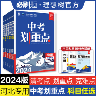 理想树官方2025新版 中考划重点数学语文物理化学英语历史道德与法治河北专用初三九年级中考必刷题教辅资料初中必刷题中考总复习